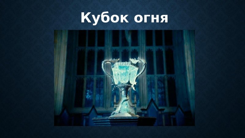 Гарри Поттер Кубок огня сам Кубок