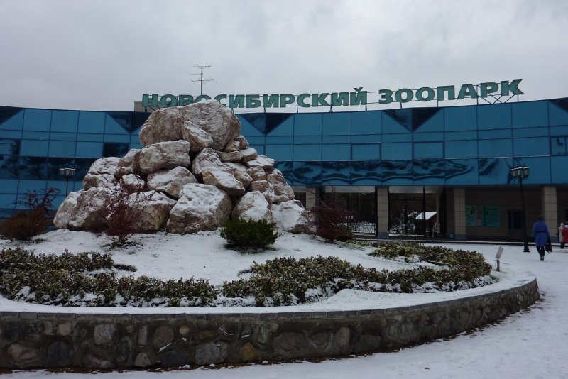 Новосибирский зоопарк на Гоголя