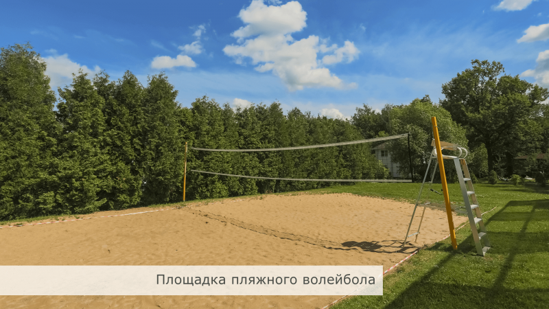 Площадка для пляжного волейбола