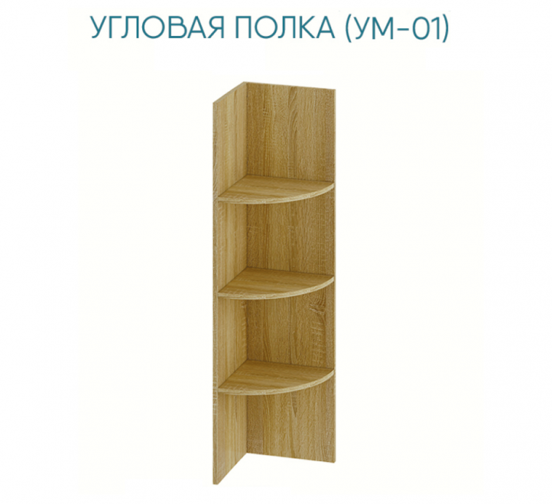 Угловая полка маркиза ум-01