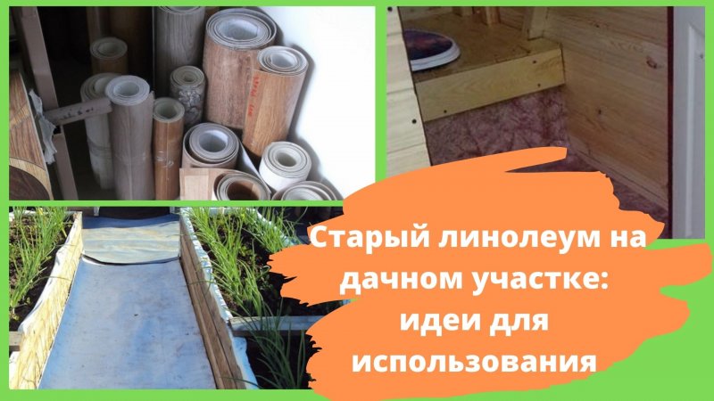 Старый линолеум на даче применение