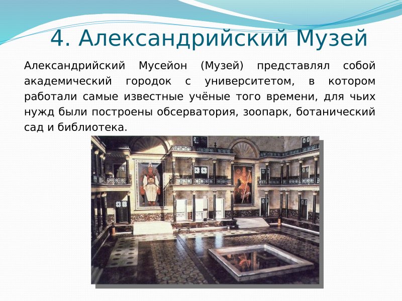 Рассказ об Александрийский Мусейон