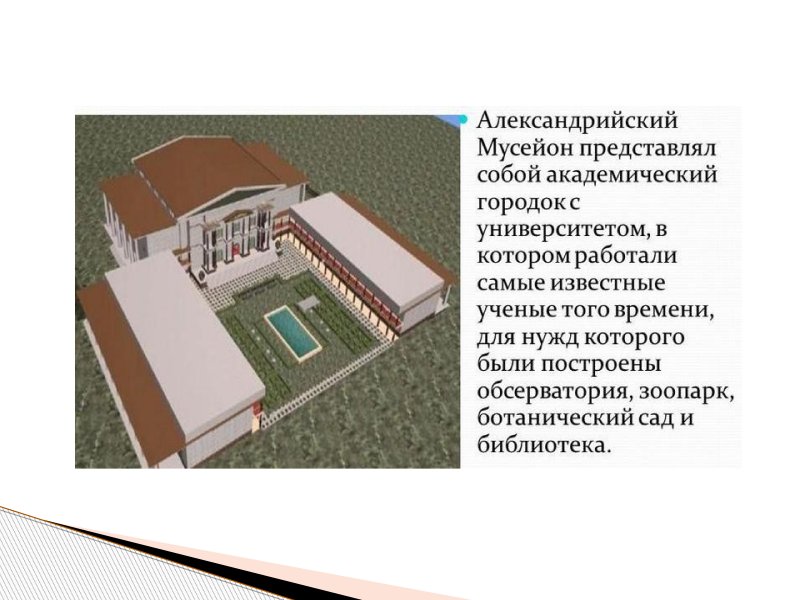 Александрийский Мусейон реконструкция