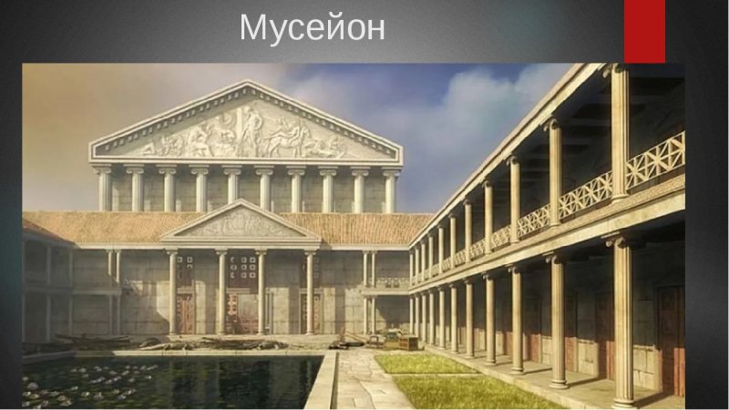 Александрийский Мусейон музей