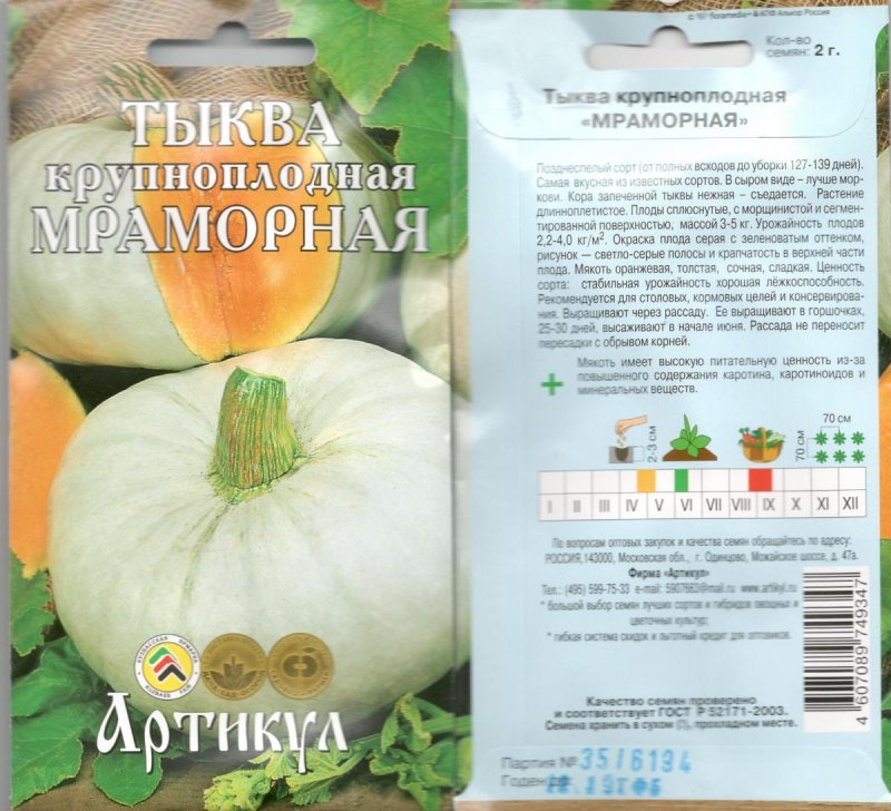 Тыква мраморная (2г)