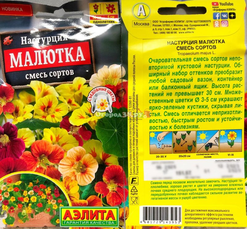 Настурция вспышка, смесь 1г ц/п Аэлита