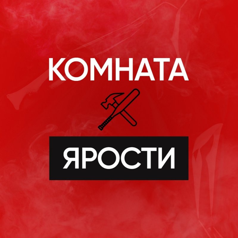 Комната ярости в Смоленске