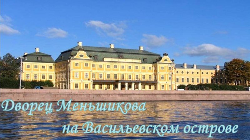 Меншиковский дворец Санкт-Петербург