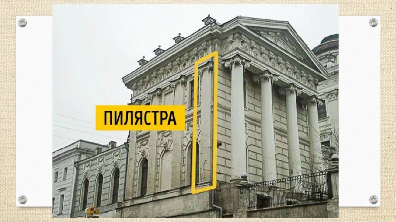 Пилястры в архитектуре