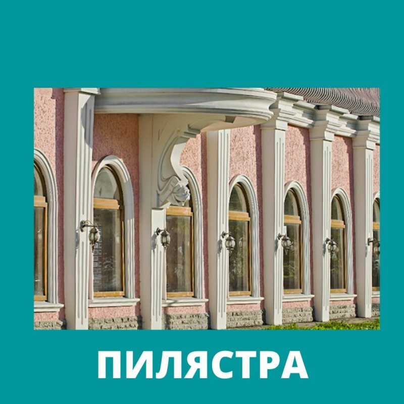 Пилястра это в архитектуре