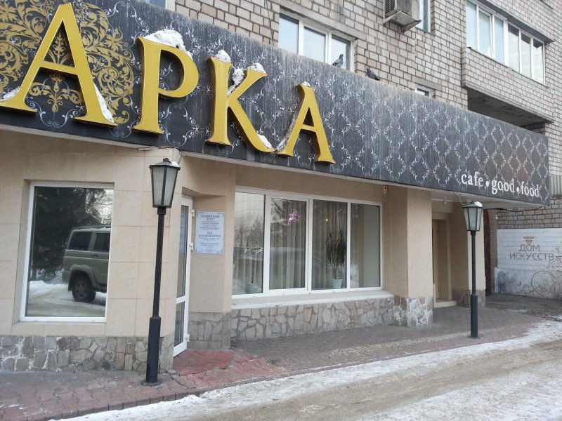 Ресторан арка Красноярск