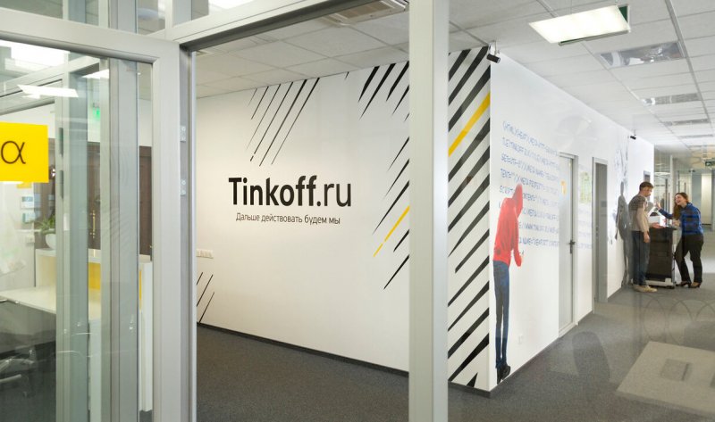 Офис Тинькова