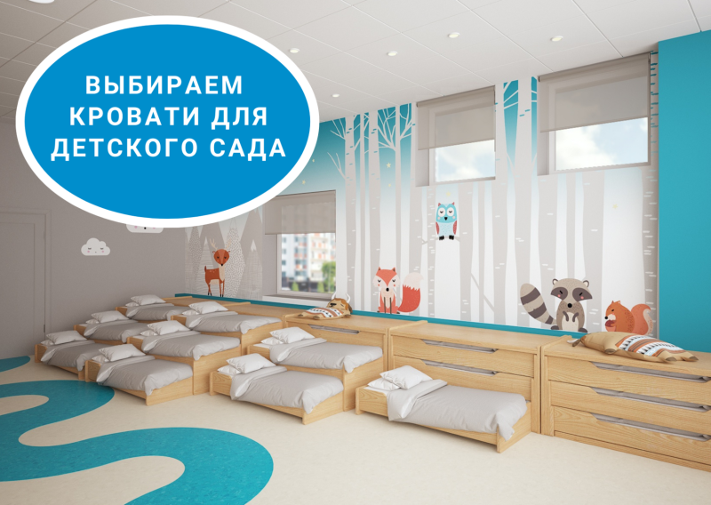 Кровати подиумы в детском саду