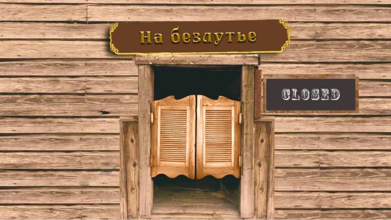 Двери вестерн Салун