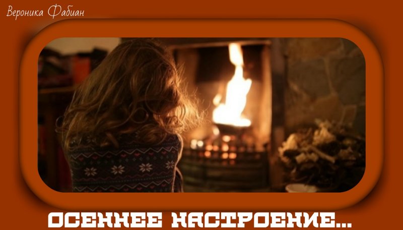 Девушка возле камина
