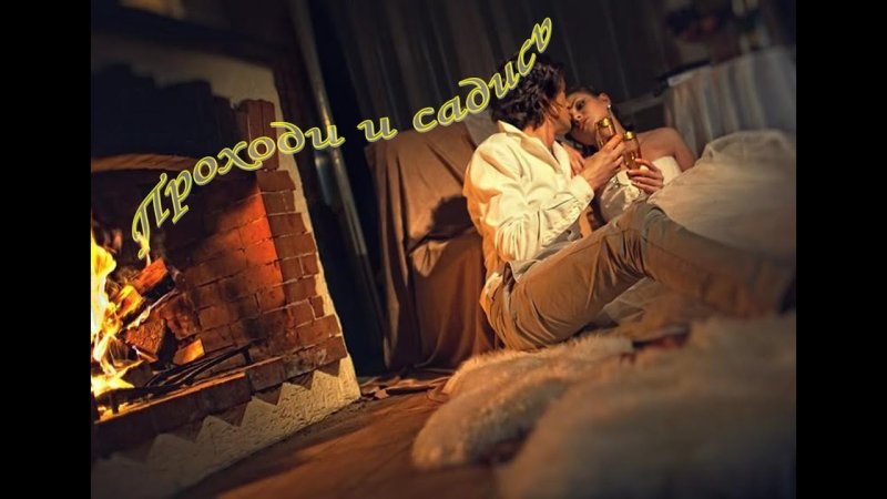 Ноги около камина