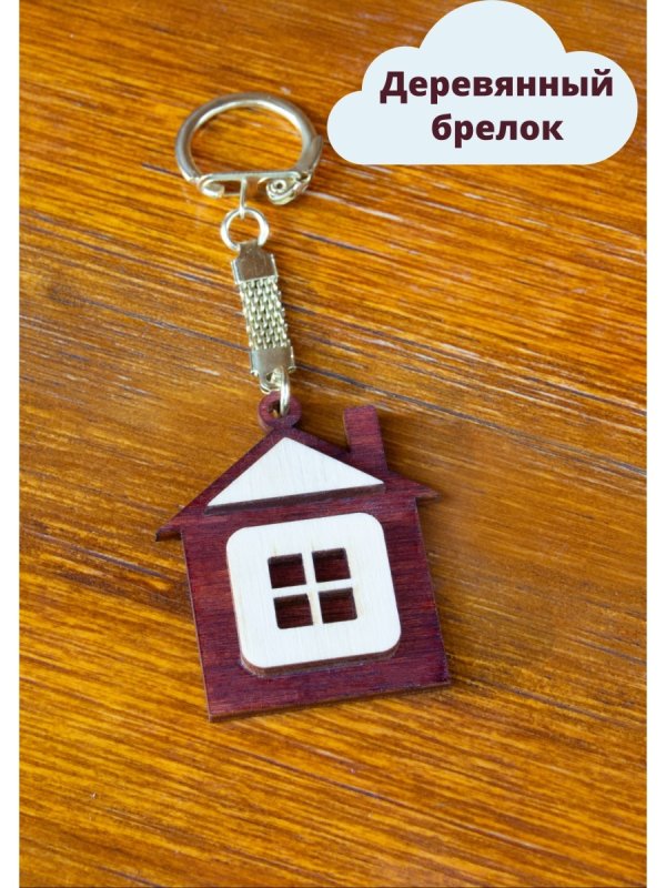 Брелок в форме домика