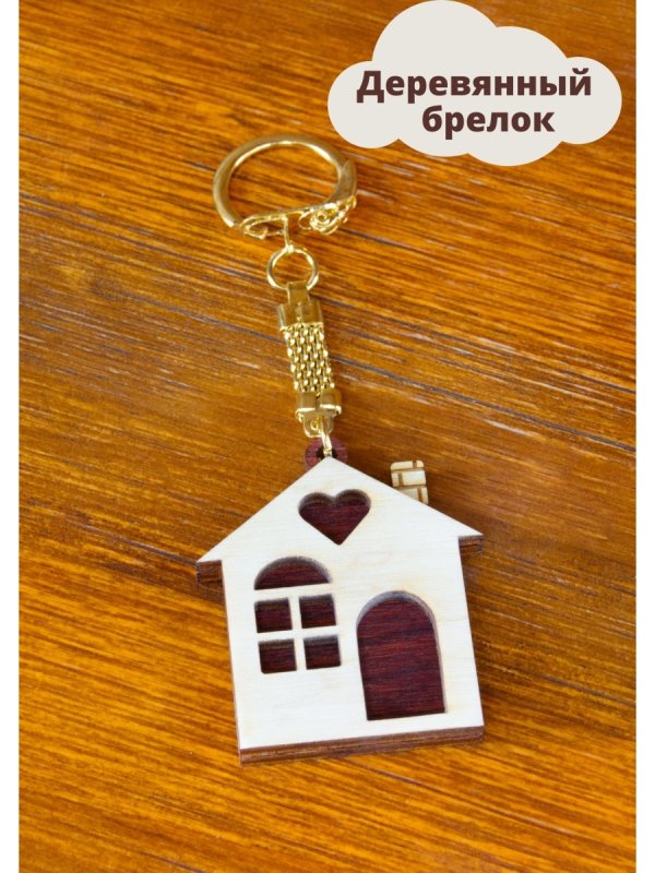 Деревянный брелок для ключей
