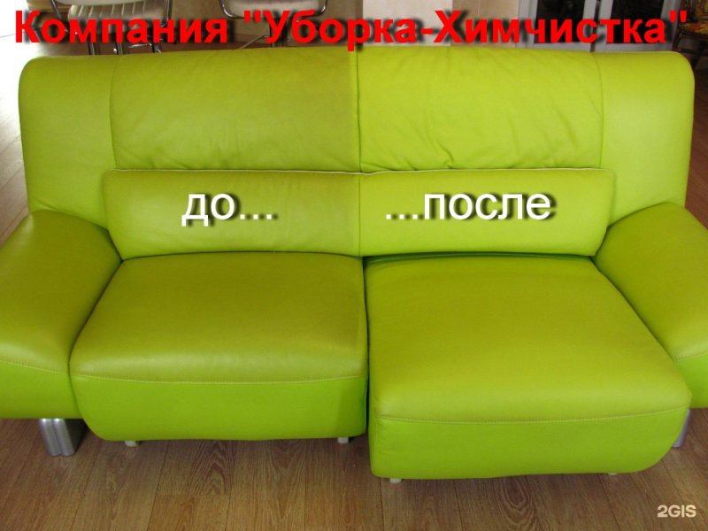 Химчистка до и после диваны и ковры