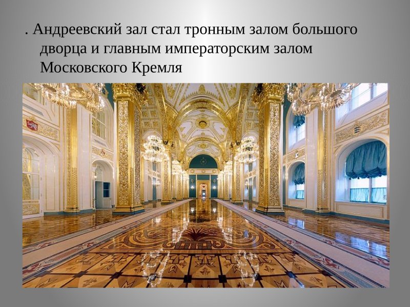 Эрмитаж Санкт-Петербург Георгиевский зал