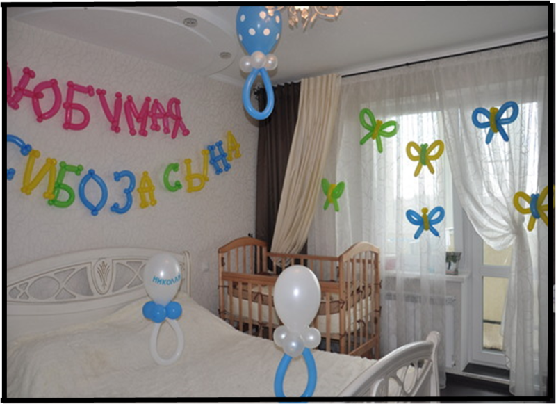 Украшение комнаты на выписку из роддома