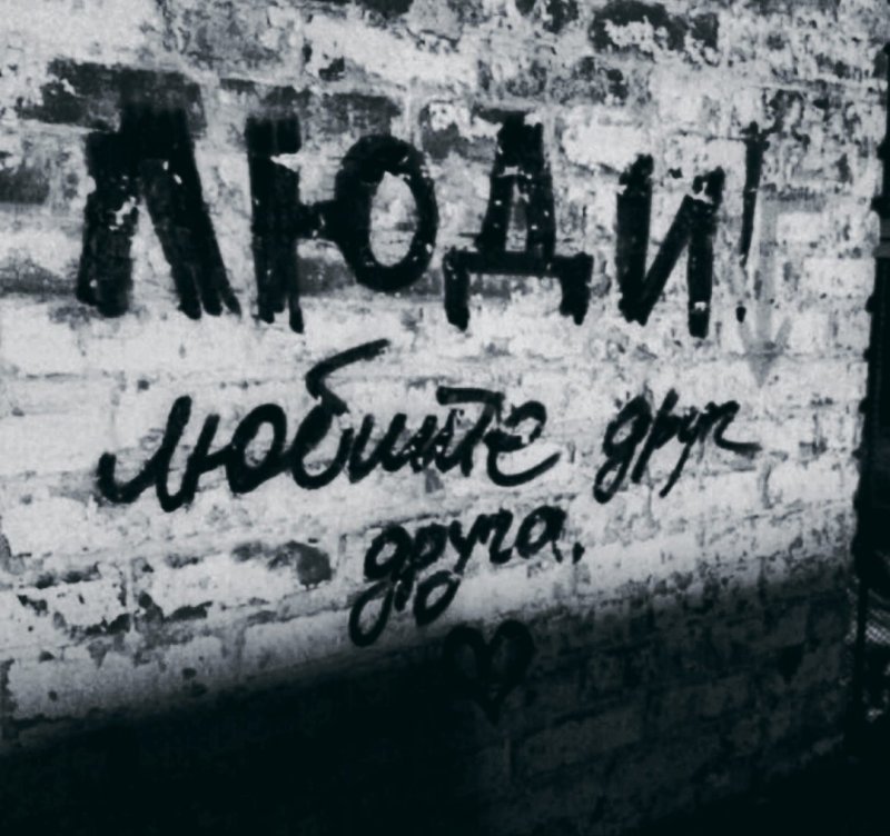 Надписи на стенах