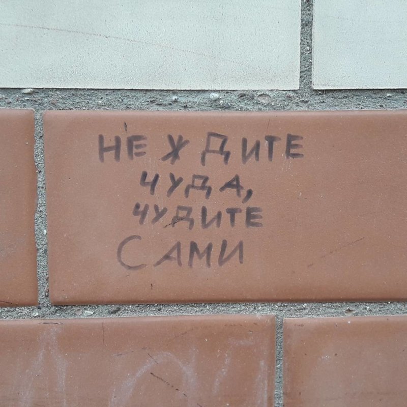 Интересные надписи на стенах