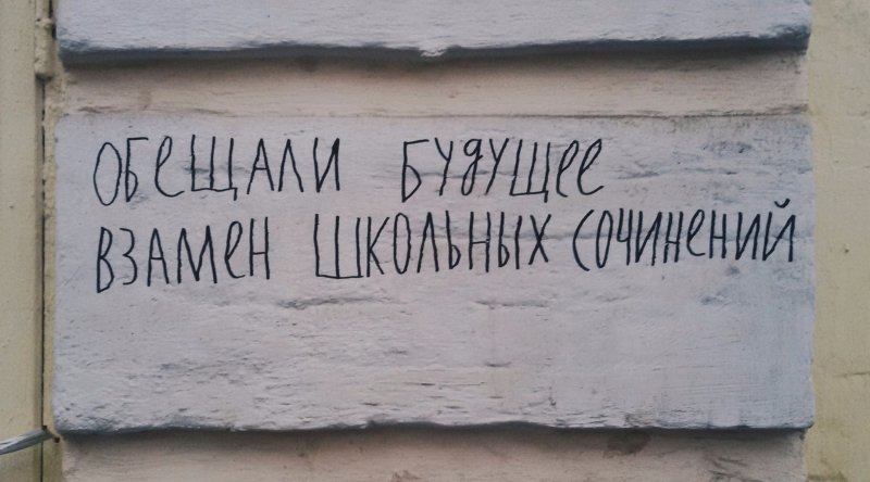Надписи на стенах Ленинграда