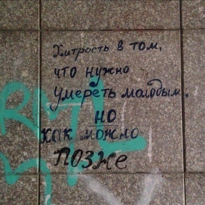 Надписи на стенах про жизнь