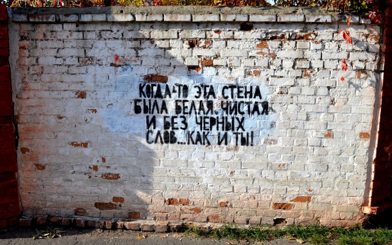 Душевные надписи на стенах