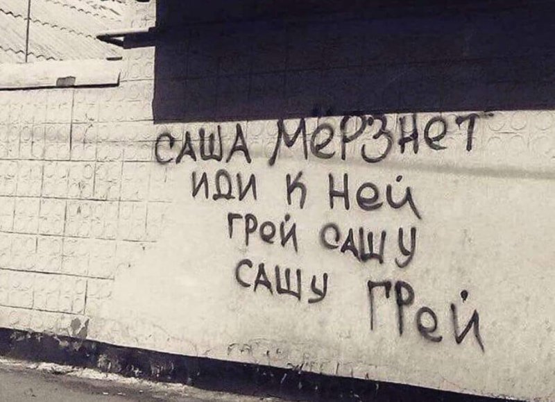 Надписи на стенах