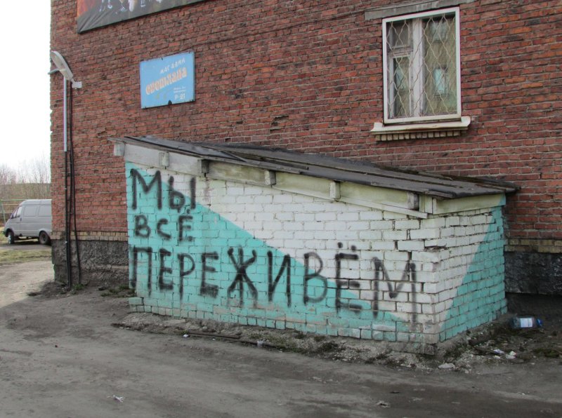Интересные надписи на стенах
