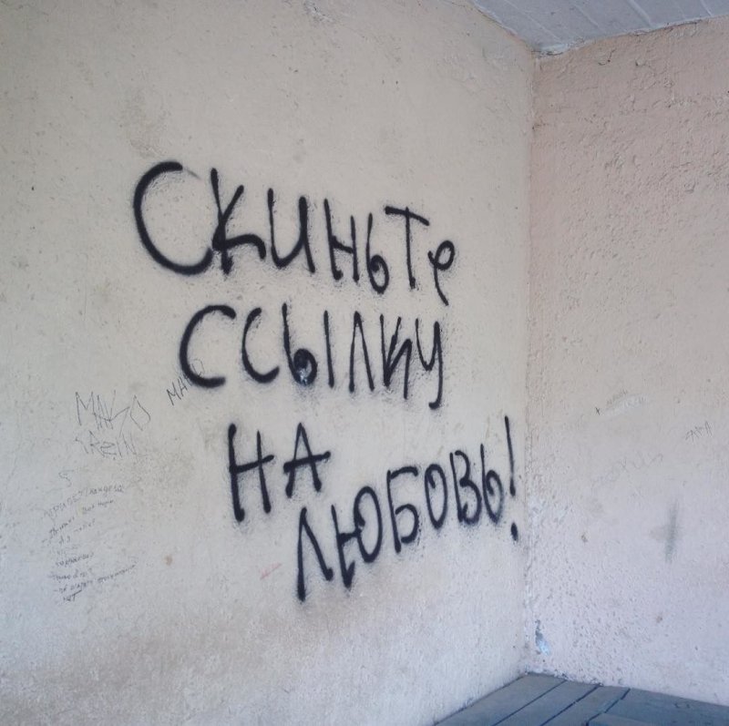 Исписанная стена
