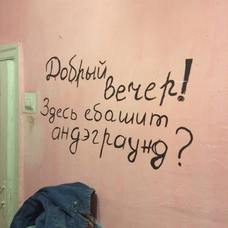 Надписи на стенах