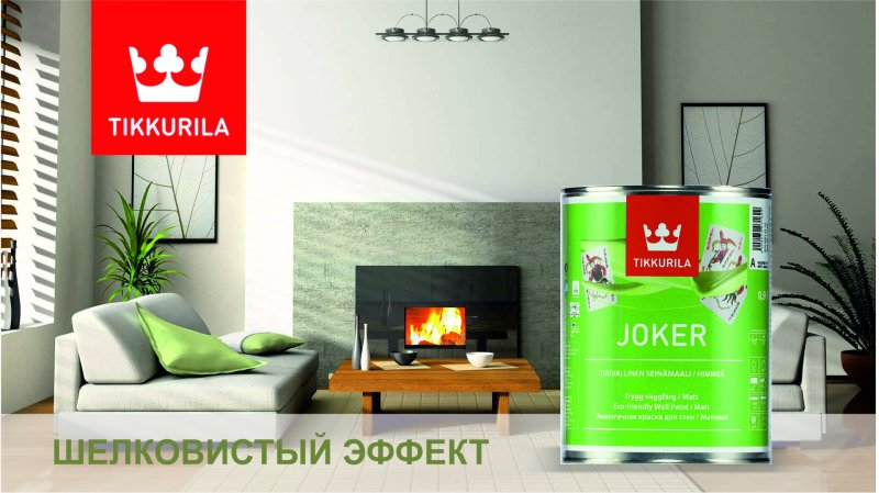 Тиккурила Джокер в интерьере