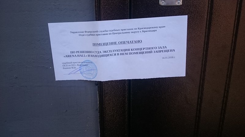 Опечатано на дверь