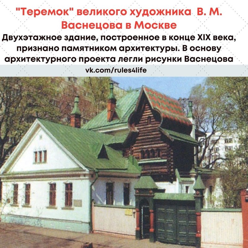Третьяковская государственная галерея дом-музей Васнецова в.м.