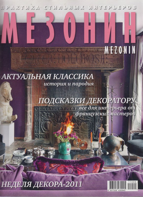 Журнал Мезонин интерьеры