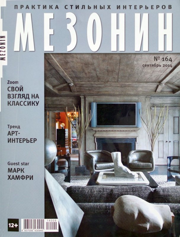 Интерьерный журнал "Мезонин"