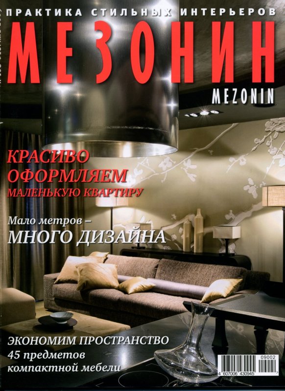 Журнал Мезонин