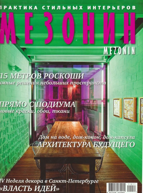 Журнал Мезонин интерьеры