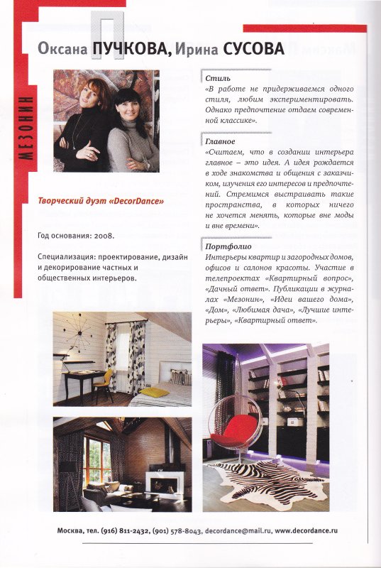 Интерьерный журнал "Мезонин"