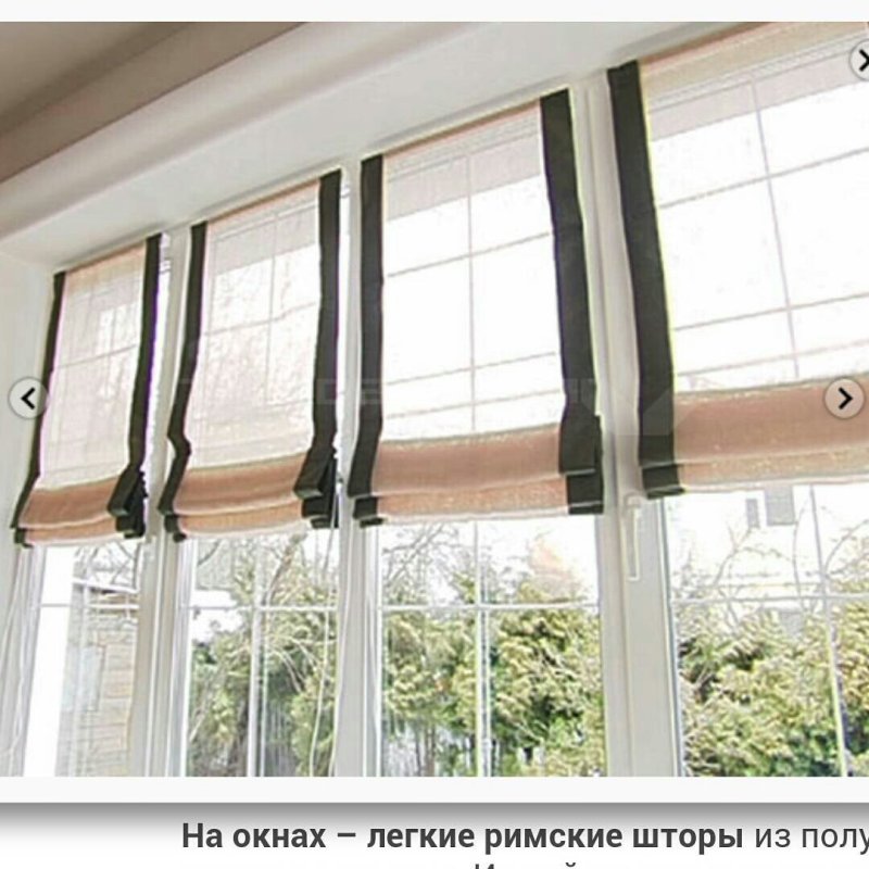 Римские шторы с кисточками