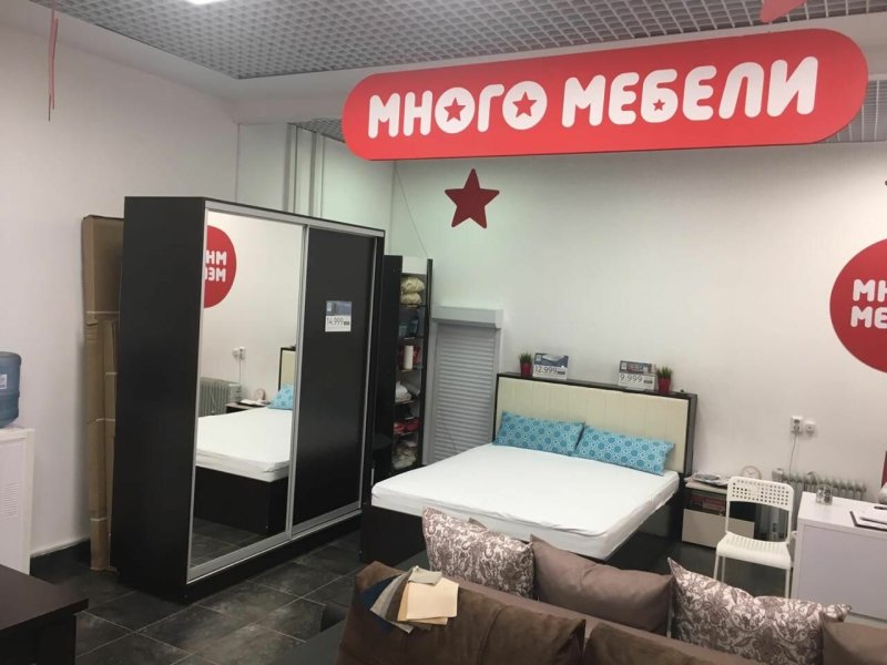 Много мебели
