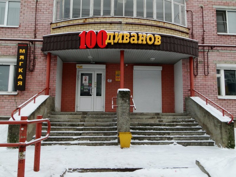 100 Диванов Череповец Октябрьский проспект
