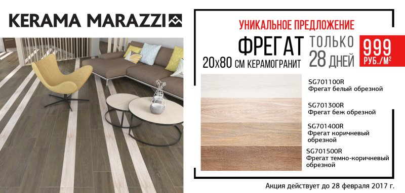 Керама Марацци новая коллекция Фрегат реклама