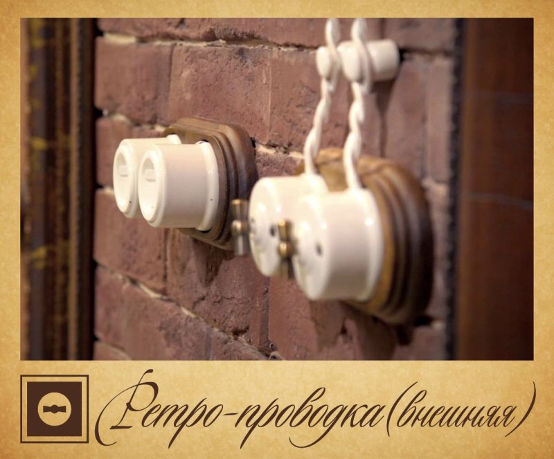 Ретро проводка Сальвадор