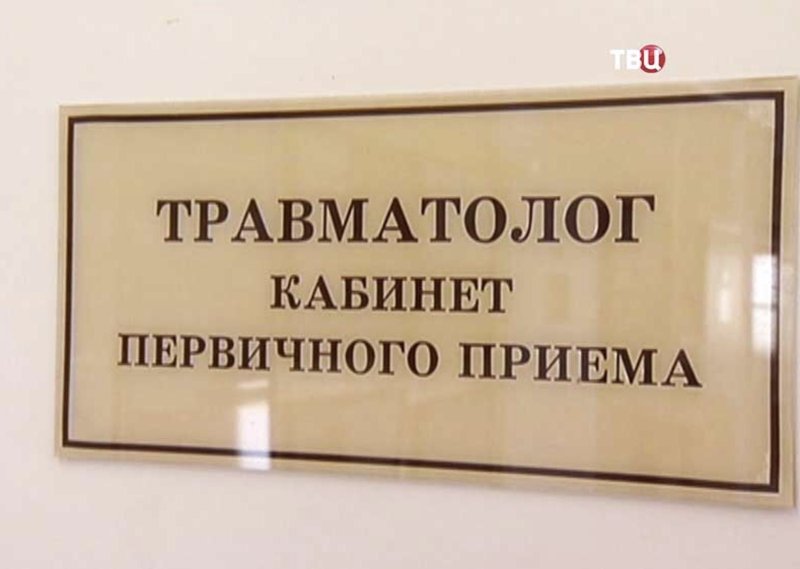 Кабинет травматолога