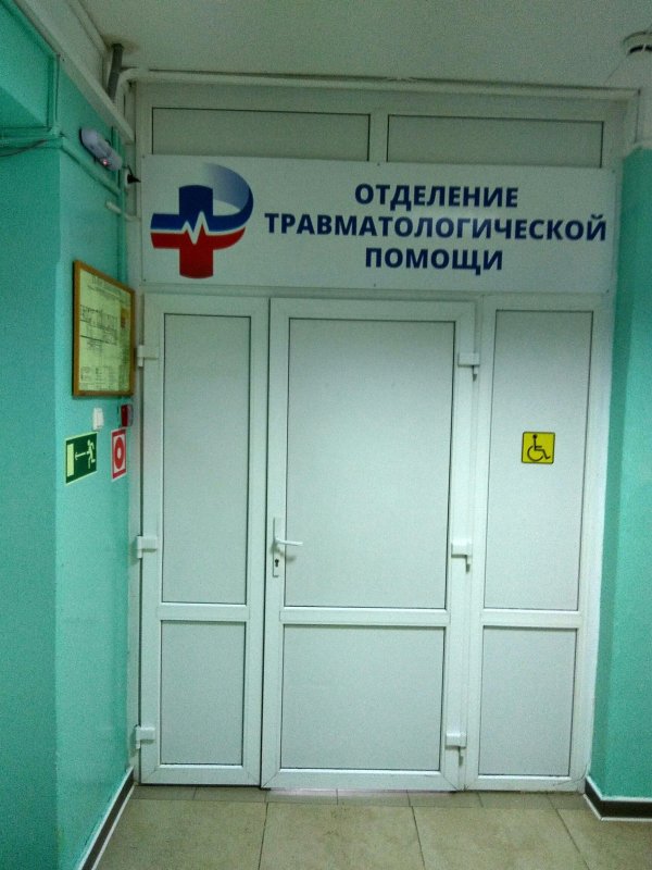 Травматологический пункт