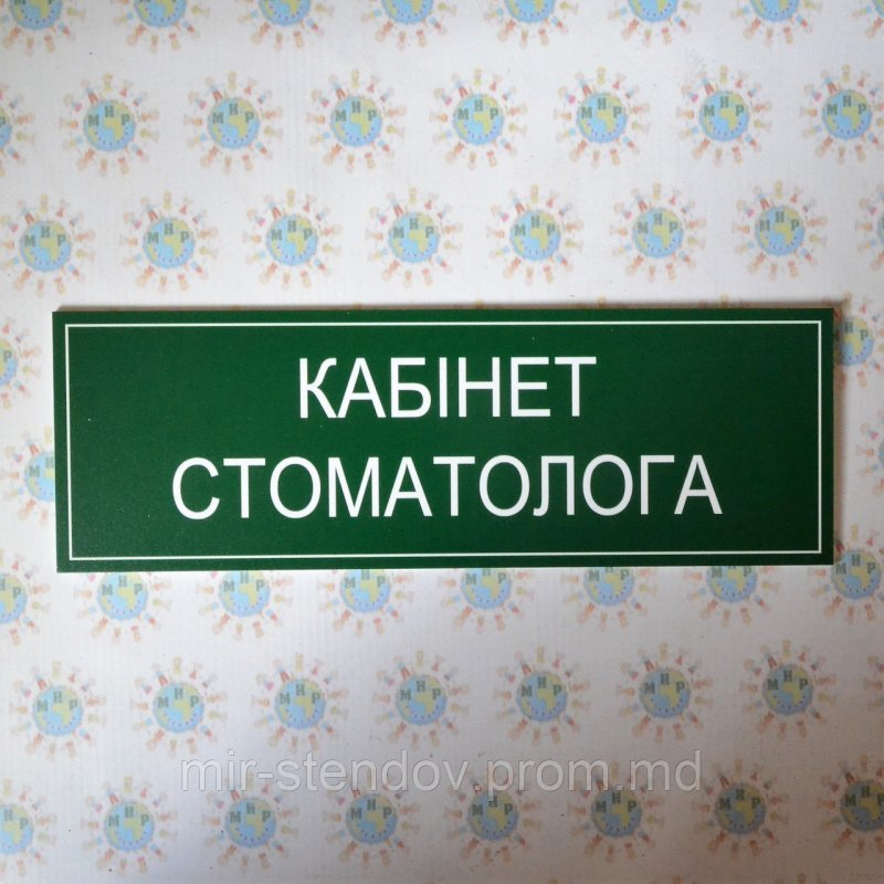 Кабинет стоматолога дверь